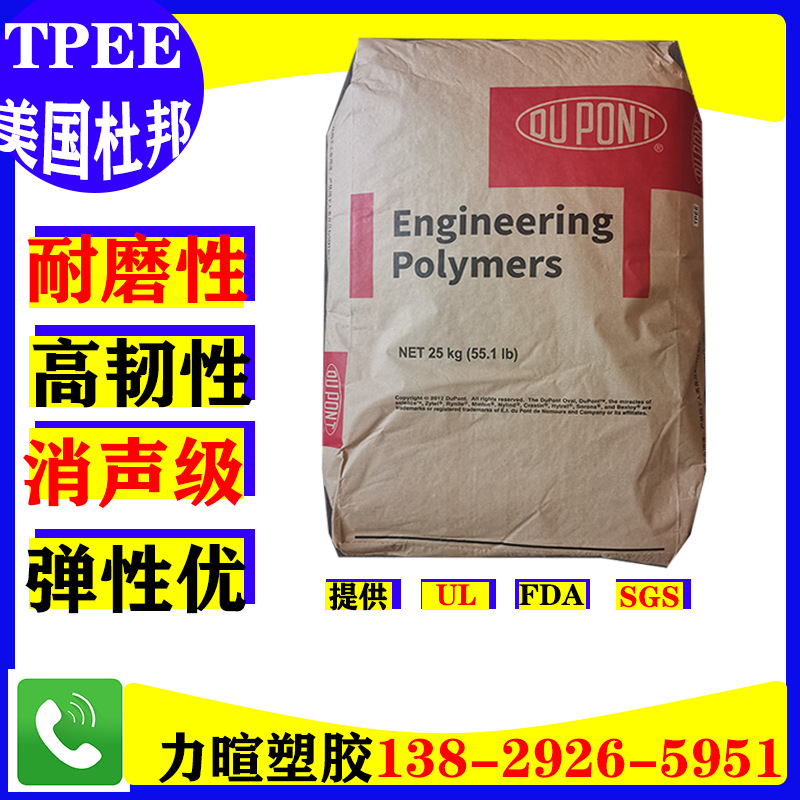 TPEE/美国杜邦/HYTREL/G3548L/6347/6358/7247/注塑级/高韧性