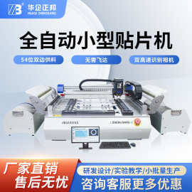 全自动小型贴片机高精度打样机高速桌面贴片机多功能国产华企正邦