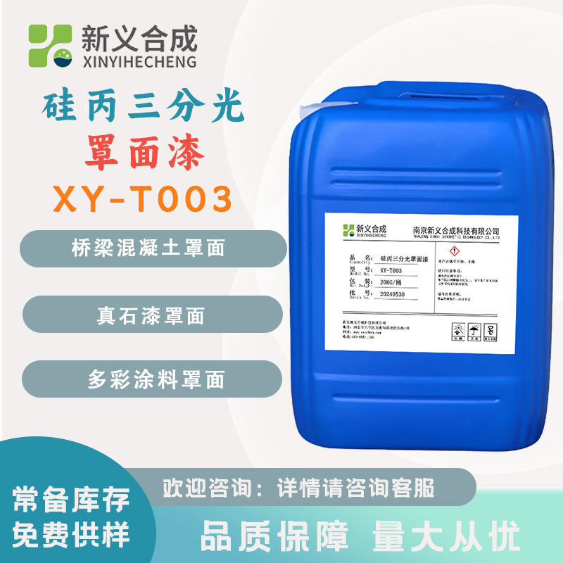 新义合成 硅丙三分光罩面漆XY-T003桥梁混凝土真石漆多彩涂料罩面