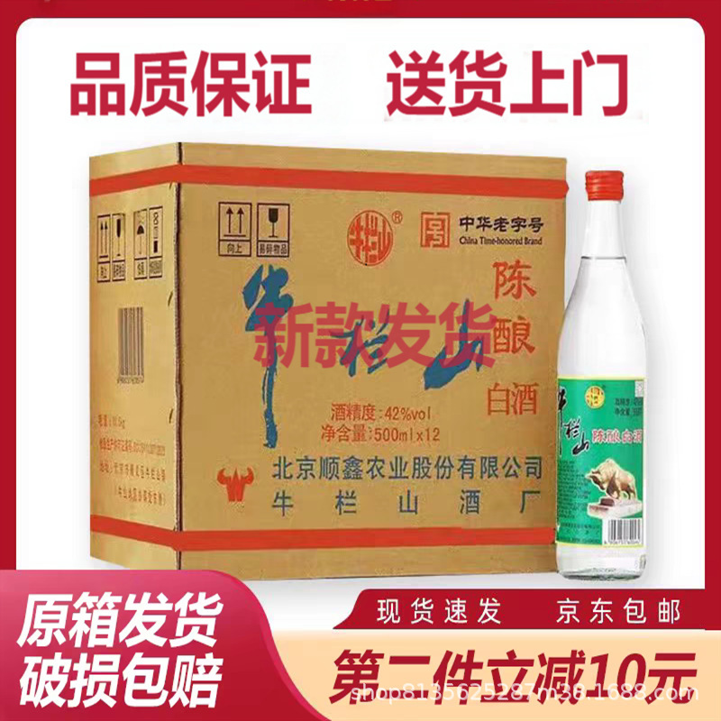 牛栏山42度陈酿 500ml12瓶 北京二锅头整箱 白牛二浓香型原箱包邮