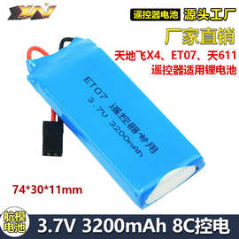 厂销天地飞X4 ET07 天611航模遥控器3.7V 3200mah 8C大容量锂电池