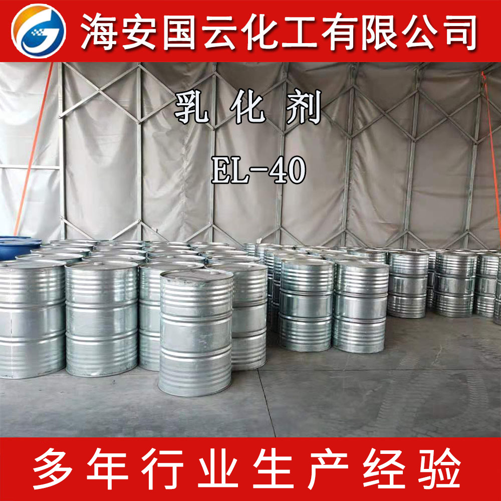 厂家乳化剂EL-40蓖麻油聚氧乙烯醚金属切削液原料聚氧乙烯醚EL40