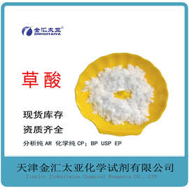 分析纯草酸 白色透明结晶 金汇太亚化学试剂 现货