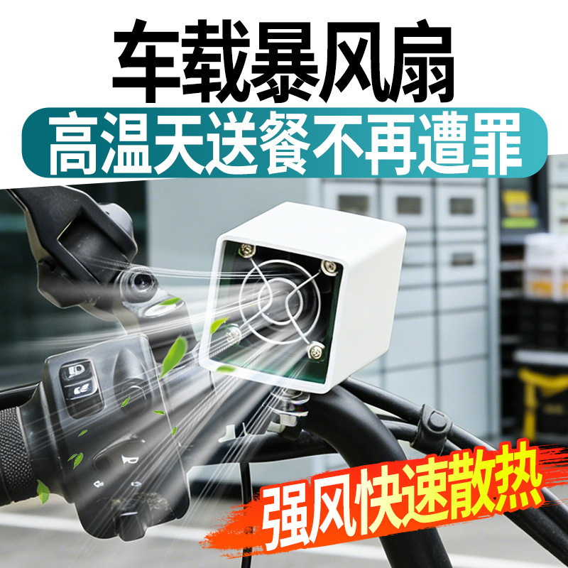 Wired 12V Cycling Fan for Outdoor Electric Vehicles, Delivery Riders, Summer Powerful Cooling Fan