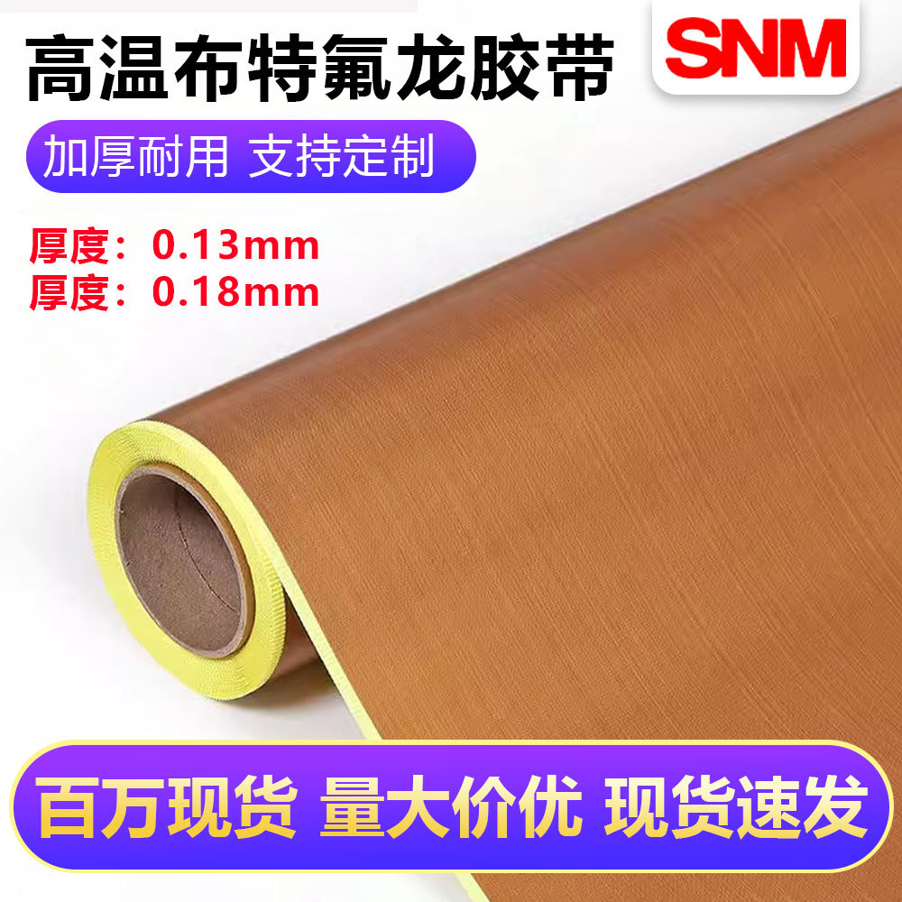 铁氟龙胶带特氟龙高温布胶带阻燃铁氟龙高温绝缘胶带封口现货批发