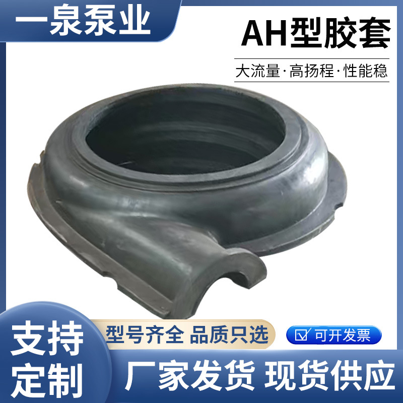 泵配件橡胶过流部件橡胶叶轮护套 护板 衬胶耐磨件AH型渣浆泵胶套