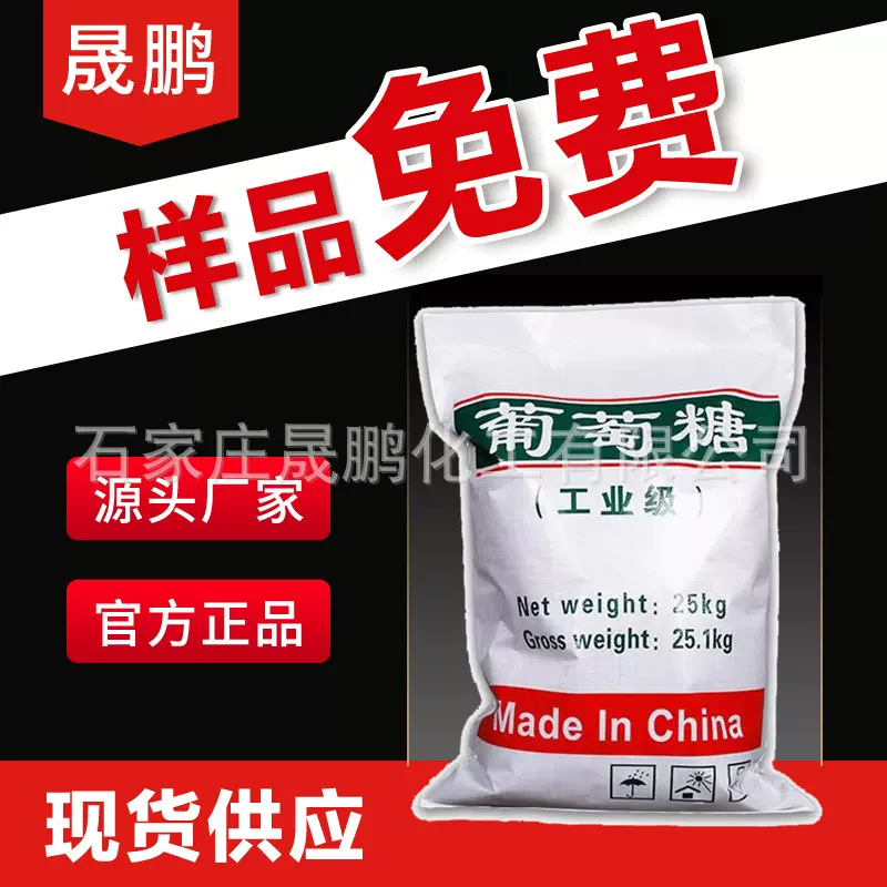 厂家直供污水处理培菌工业级葡萄糖粉厂家直供工业糖 葡萄糖