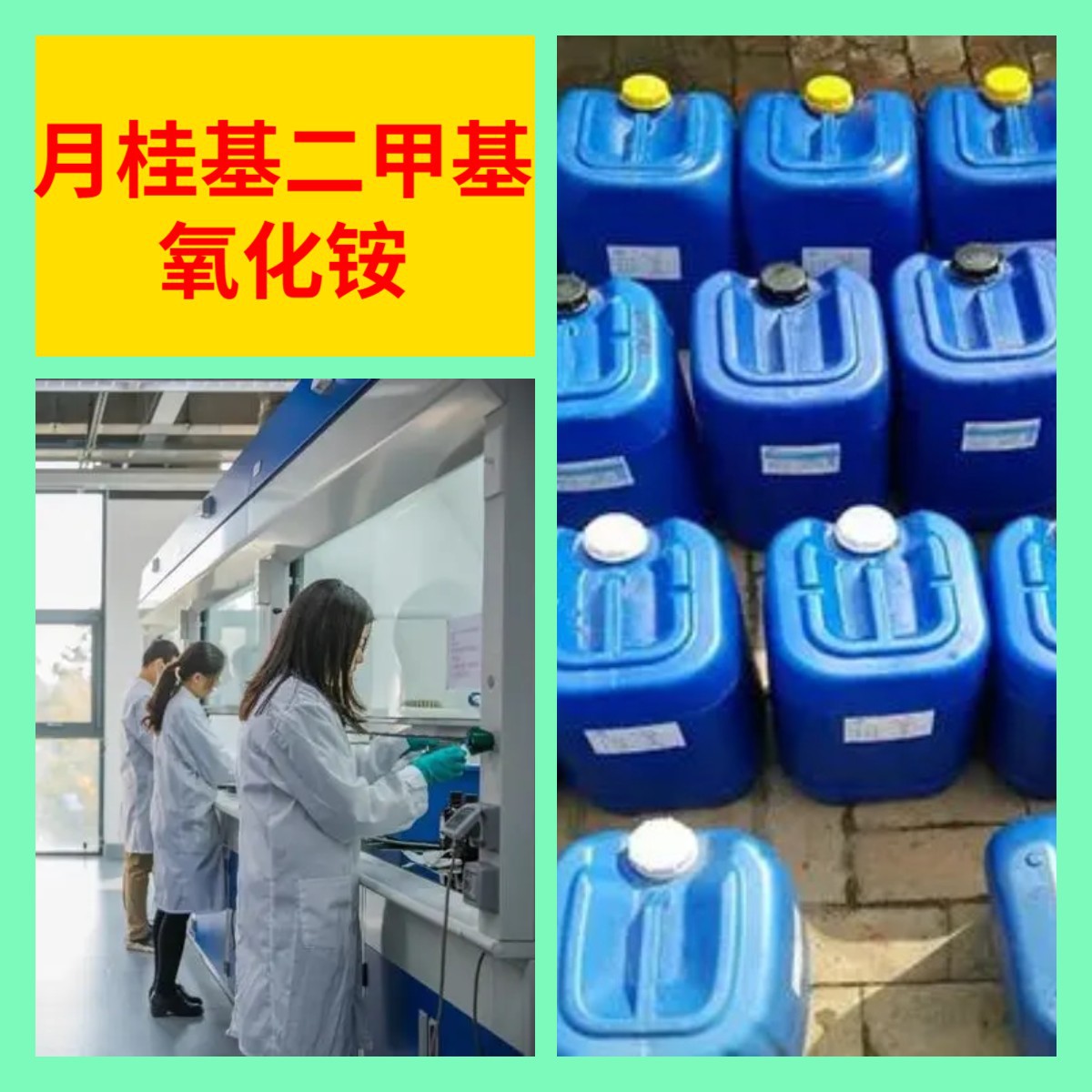 月桂基二甲基氧化铵 厂家直供工业级分析纯顾客是上帝满意的服务