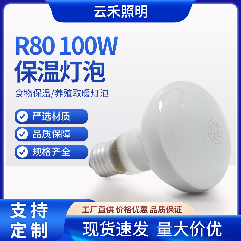 R80 100W Frosted Food Warming Bulb, Pet Heating Light, Focused Heating, Infrared, Halogen, Waterproof, Explosion-proof