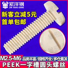 PEEK耐高温高强度塑料一字开槽圆头螺丝钉耐酸碱绝缘树脂盘头螺栓