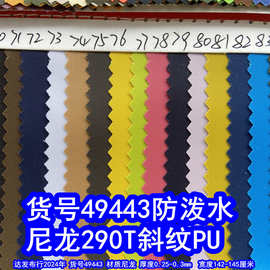 49443#尼龙290T斜纹PU防泼水、290细斜纹牛津布PU斜纹箱包布料