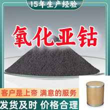 氧化亚钴 15年生产经验99％含量工厂直供客户至上山东上海福建