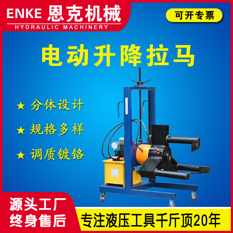 恩克FYG型液压拉马50-500吨小车式液压电动升降式拉马拔轮器优惠