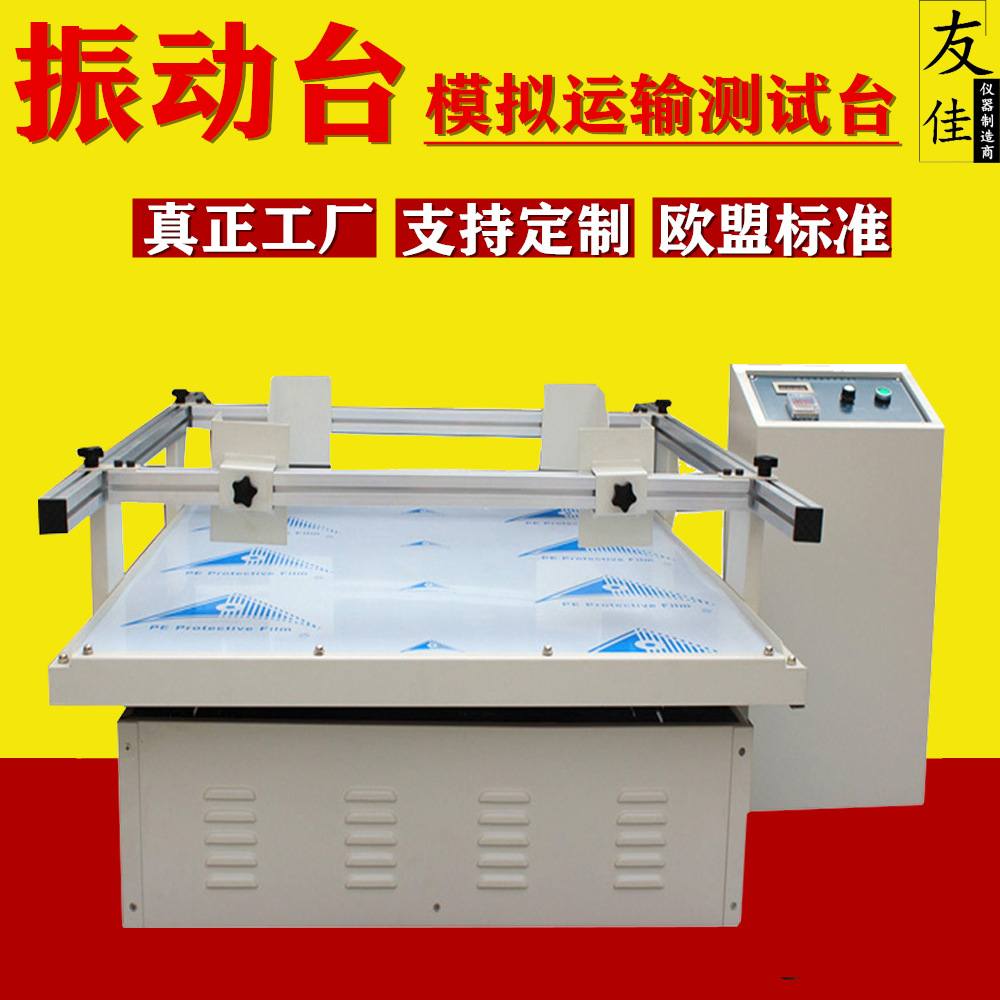 模拟汽车运输振动台YJ-M-110箱包运输颠簸测试机震动测试仪