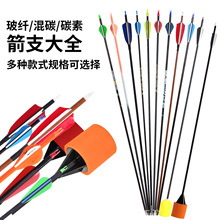 弓箭玻纤碳素箭支滑轮弓反曲弓混碳箭射箭比赛 真羽箭4.2mm纯碳箭