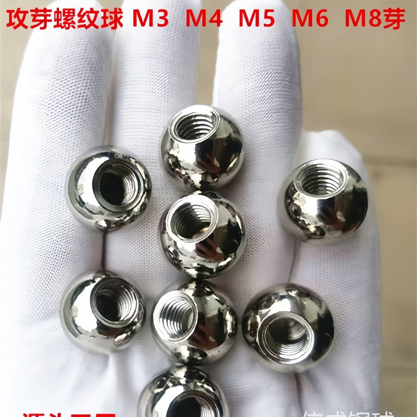 钻孔钢球 攻芽螺纹钢珠 通孔 半孔 12/15/17/18/20mm M4 M5 M6牙