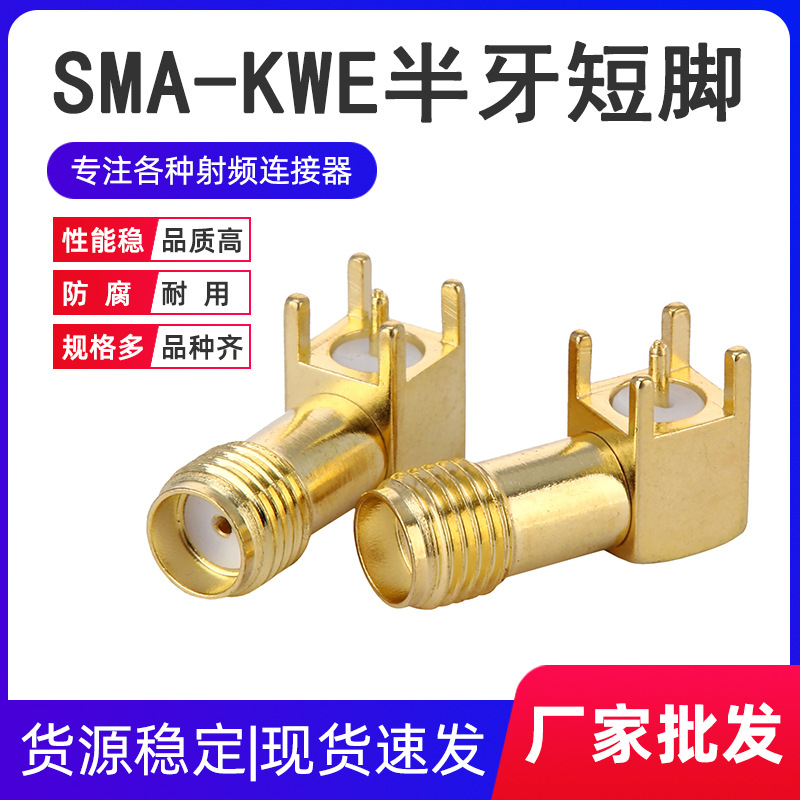 SMA-KWE半牙短脚 外螺内孔铜镀金四脚插座90度RF天线座射频连接器