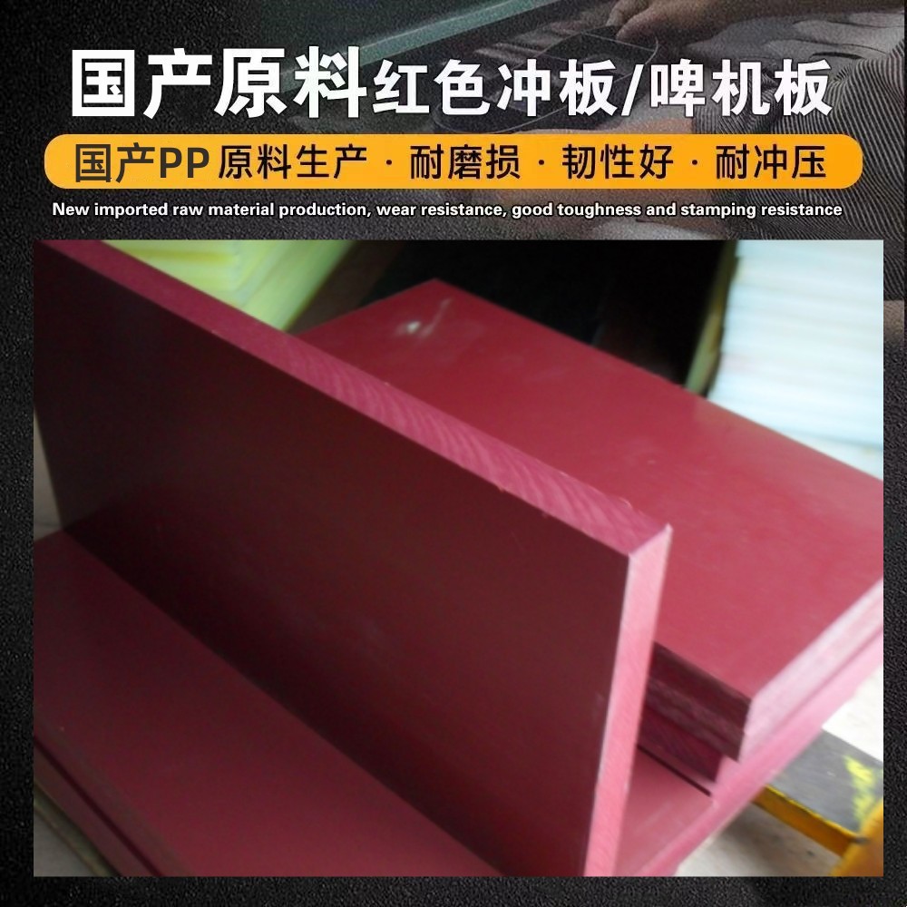 厂家直销红色胶板50厚PP板裁床啤机裁断板裁断垫板防水硬板