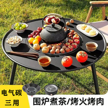 电碳两用围炉煮茶烧烤桌炭火炉家用烤架室内烤火盆庭院碳烤肉炉子