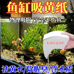 鱼缸吸色片吸黄纸净水宝除臭净化水质清澈剂鱼缸除腥祛去黄水绿水