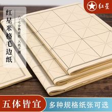 红星宣纸米字格竹浆书法纸毛边纸半生熟初学者练习毛笔字书法专用