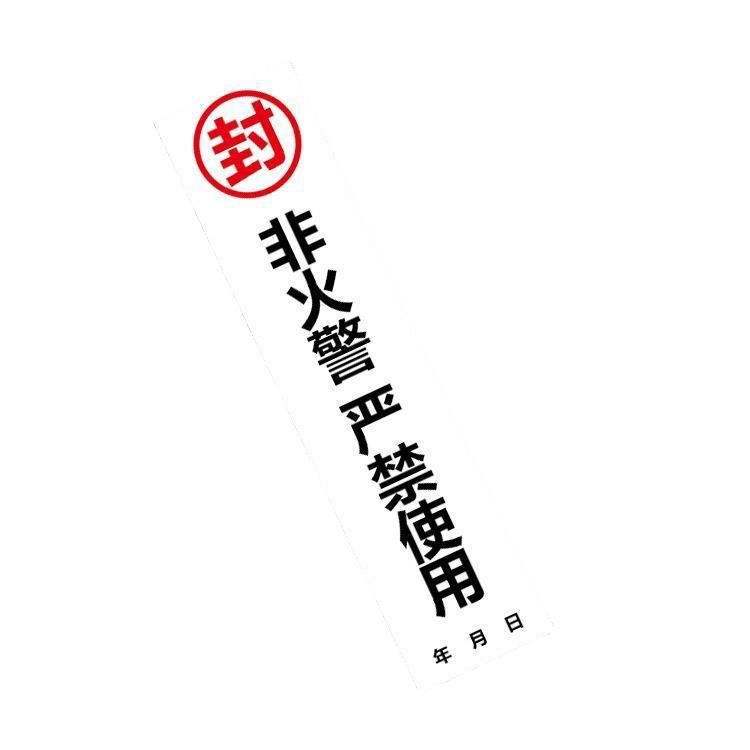 灭火器箱门不干自带背胶消防封条设备标识警示贴纸防水消火栓箱门