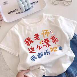 我老师这么漂亮~2026男童女童教师节趣味文字新款儿童纯棉夏季潮