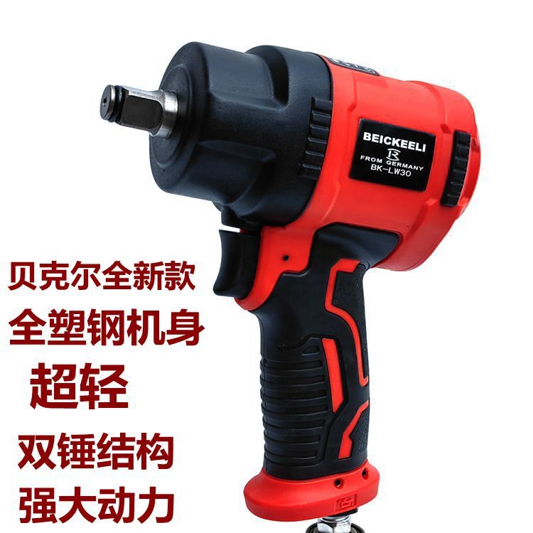 贝克尔超轻塑钢1/2气动风炮气动扳机子扳手小风炮