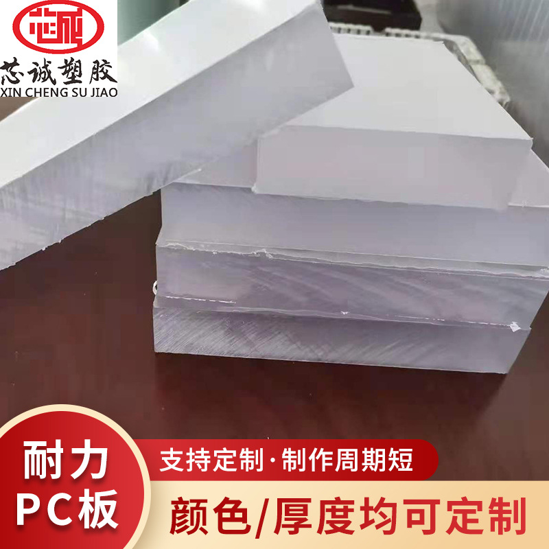 厂家批发pc耐力板 透明实心聚碳酸酯pc厚板 雕刻折弯可打孔PC板