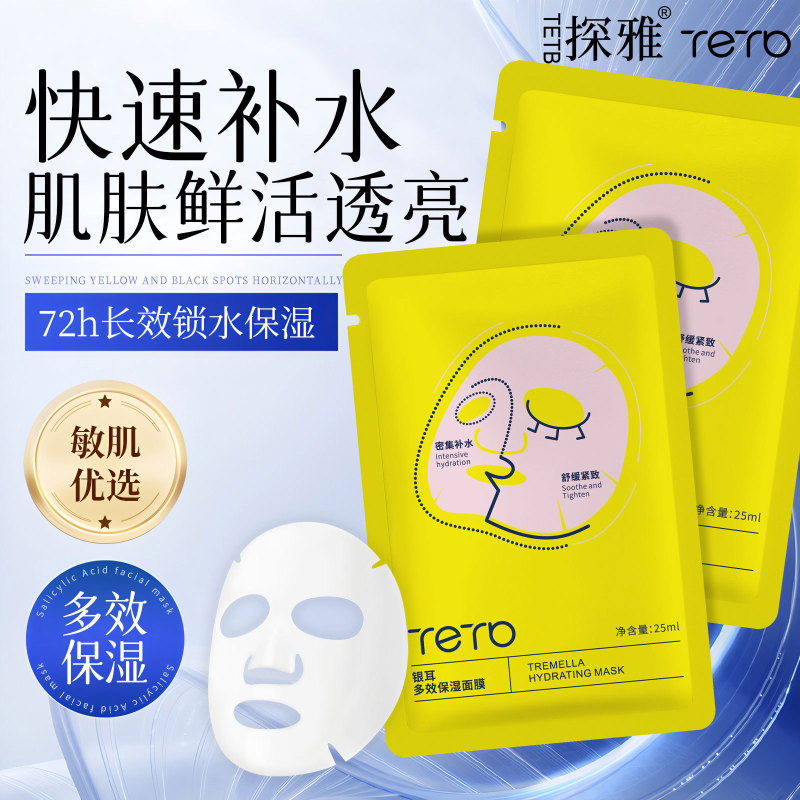探雅银耳多效保湿面膜紧致提拉烟酰胺水光补水滋润美容院线凝膜贴|undefined