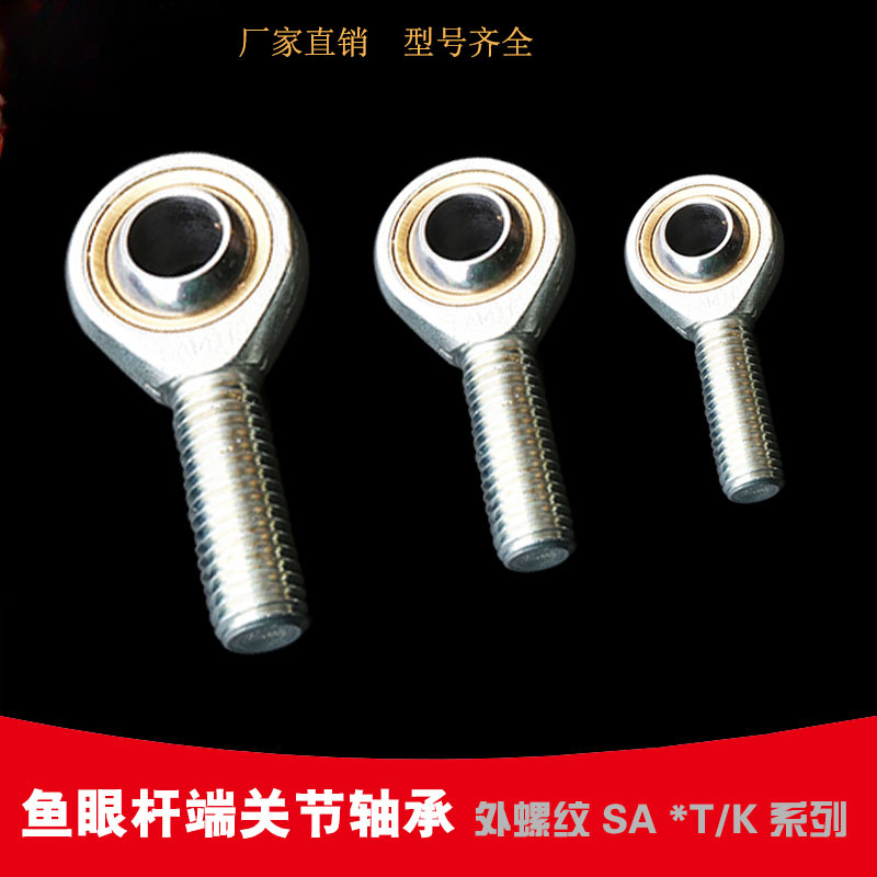 杆端关节轴承鱼眼接头外螺纹正牙 反牙SA SAL36 8 10 16 20 25 30