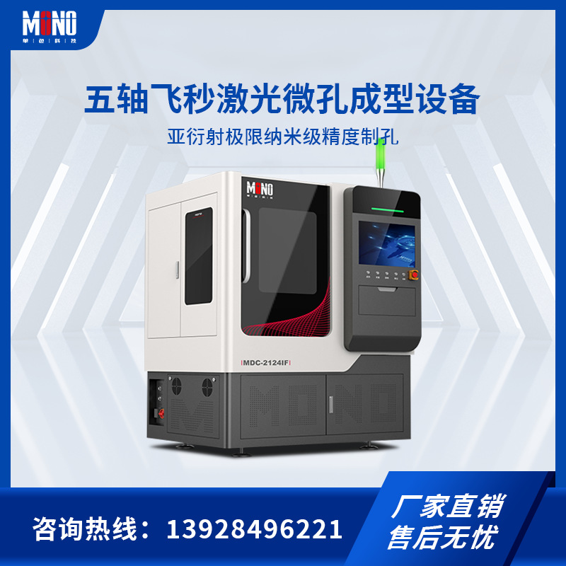 五轴飞秒激光微孔成型设备 金属非金属高温合金复合材料打孔制孔