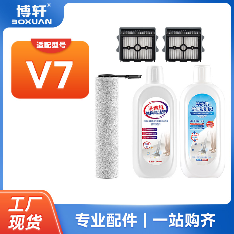 Huixi는 Tineco 바닥 세척기 V7 롤러 브러시 액세서리 Fuwan 특수 바닥 청소기 필터 바닥 청소액에 적합합니다.