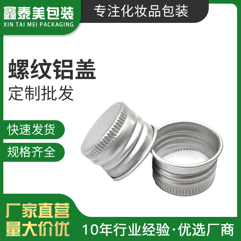 23.7*17*0.2氧化铝盖酵素瓶精油瓶金属盖银色圆形螺纹铝盖厂家