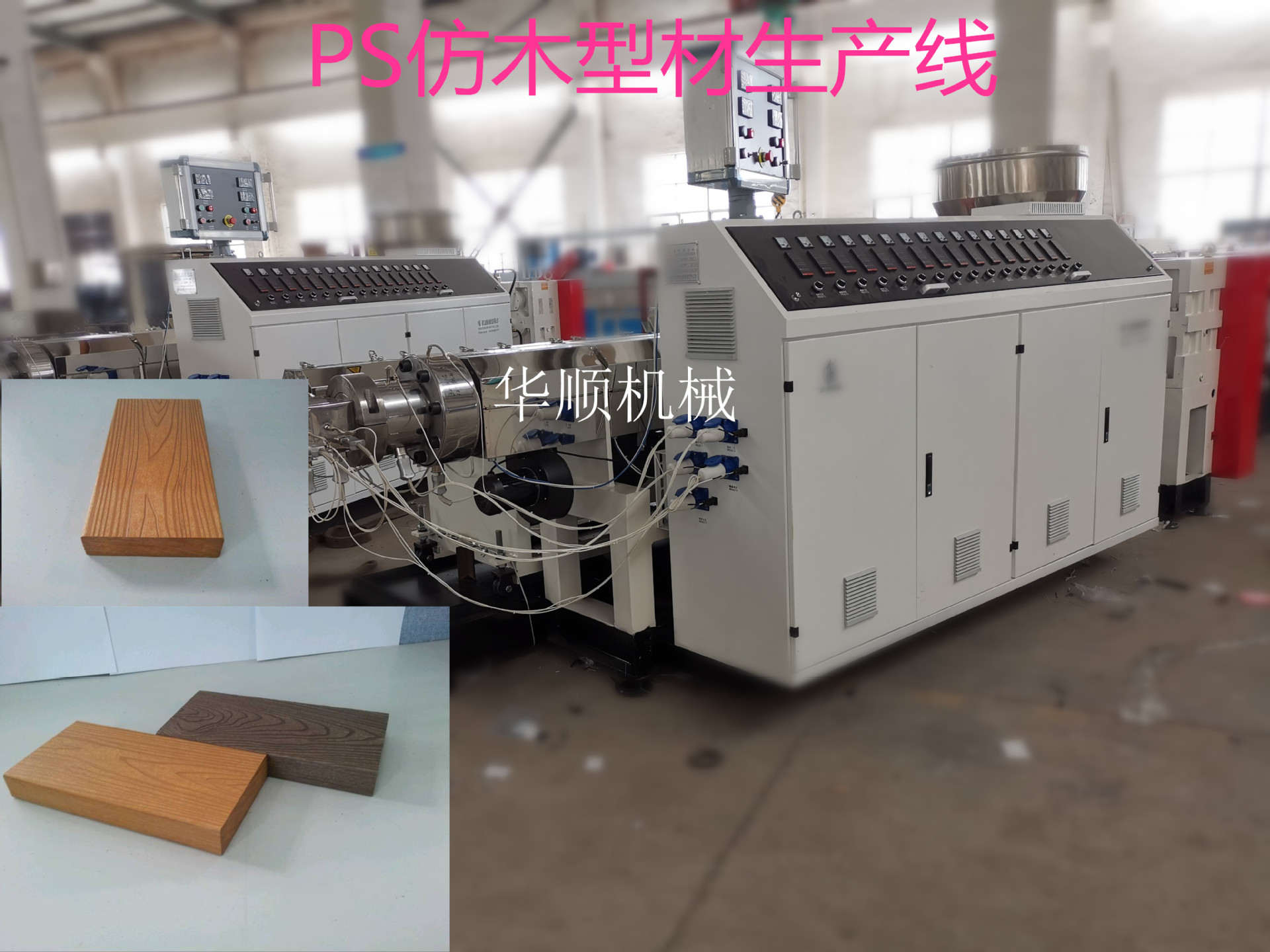 优惠供应PS发泡木塑设备 PS木塑发泡板材生产线13773257086