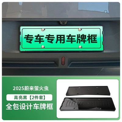 Suitable for 2025 Nio Firefly License Plate Frame New Energy Full Edge License Plate Frame Green License Plate New Regulations License Plate (License plate holder/license plate holder) - front-and-rear-license-plate-frames-with-screws-high-gloss-black