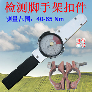 Testing Scaffold Fastener Bolt Torque Instrument 40-65Nm Torque Wrench with Dial Torque Testing Tool