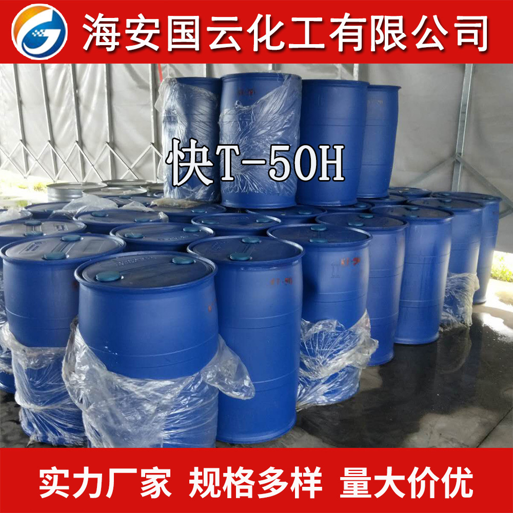 快T50H 固含量50 快速渗透剂T 含量高快T-50H 磺 润湿渗透剂
