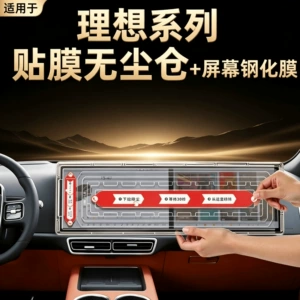 Suitable for Ideal i8i6L6L7L8L9MEGA dust-free cabin screen tempered film, central control navigation screen film, interior accessories