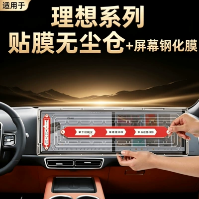Suitable for Ideal i8i6L6L7L8L9MEGA dust-free cabin screen tempered film, central control navigation screen film, interior accessories