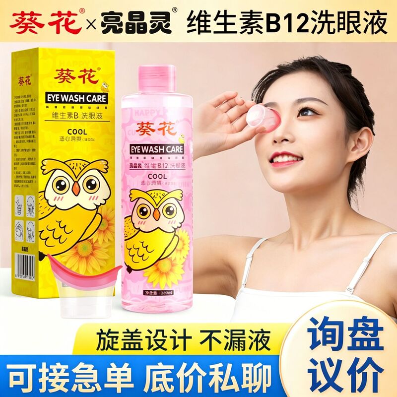Sunflower Bright Crystal Vitamin Eye Wash Wholesale Adult Student Disposable Eye Cleaning Care Eye Wash