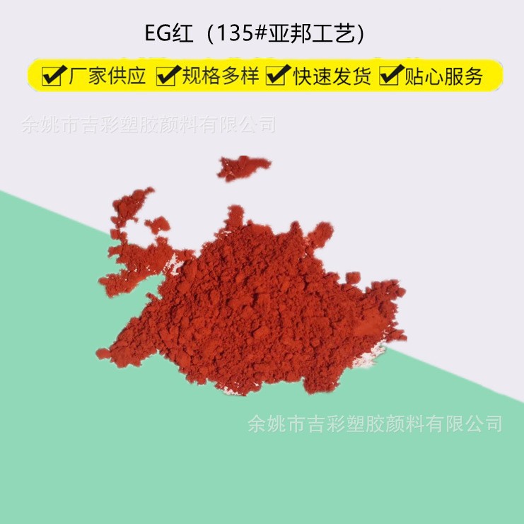 溶剂染料透明红EG红（135#亚邦工艺）EG红135黄光红