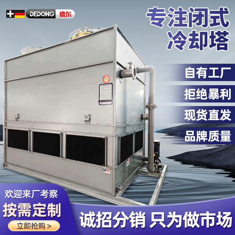 闭式冷却塔注塑机中频炉降温方形循环水不锈钢封闭式凉水塔冷水塔