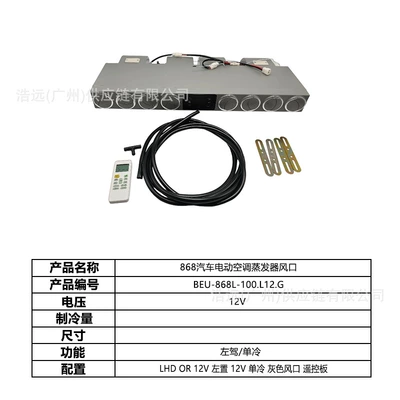 Automotive air conditioning — Trucks, Pickup Trucks, and Large Trucks - 868-car-electric-air-conditioner-evaporator-air-outlet-12v-left-hand-drive-single-cooling-beu-868l-100l12g