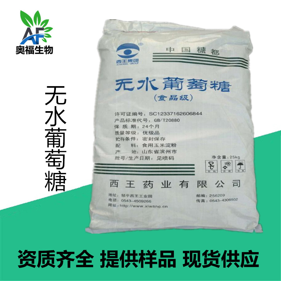 西王葡萄糖 无水葡萄糖粉 食用葡萄糖 一水/无水葡萄糖