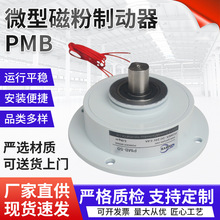 微型磁粉制动器PMB  张力控制器电磁电机刹车24V 磁粉制动器批发