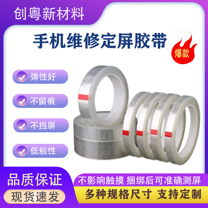 跨境TEMU定屏胶带手机维修保压捆绑胶带屏幕固定不留胶抗拉伸防翘