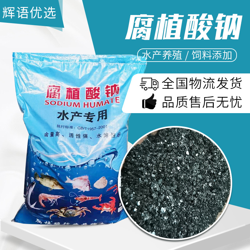 现货供应水产养殖腐植酸钠全水溶腐殖酸钠 农业级水产肥腐植酸钠