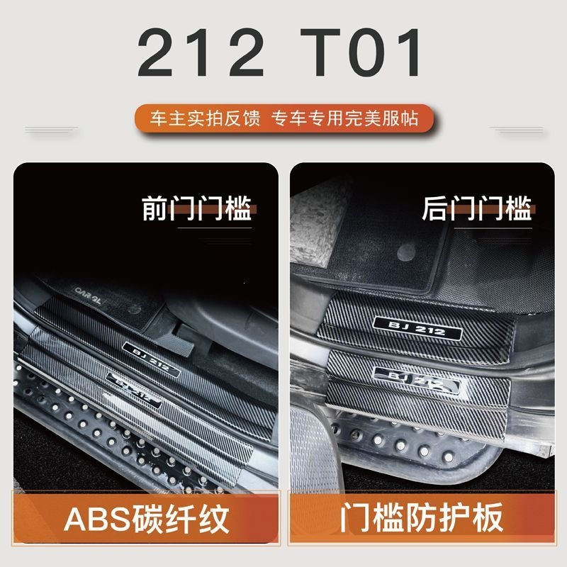 25 types of BAIC 212t01 modification parts: door sill strips, anti-scratch panels, bumpers, trunk protection strips, and protective stickers