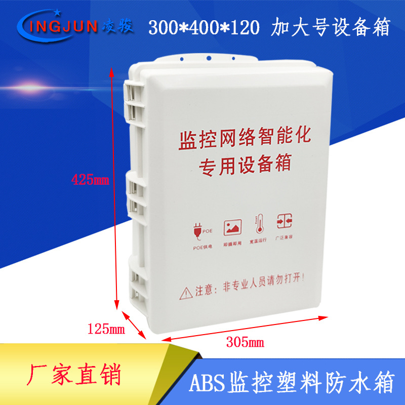 监控摄像头开关电源防水盒室外塑料防水箱POE交换机加大号弱电箱